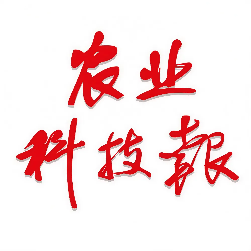 农业科技报