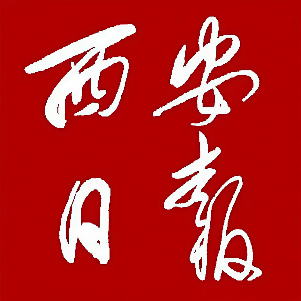 西安日报