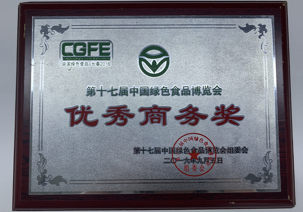 第十七届中国绿色食品博览会优秀商务奖