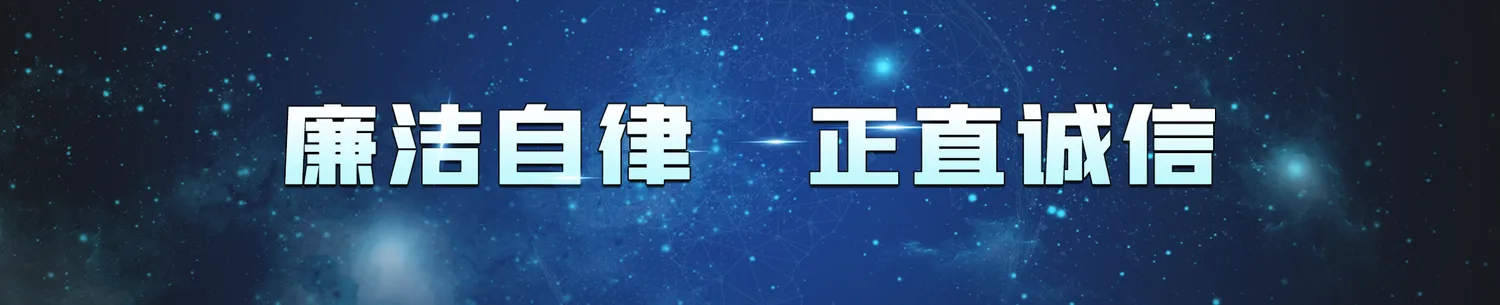 廉洁举报(图1) 廉洁举报(图1)