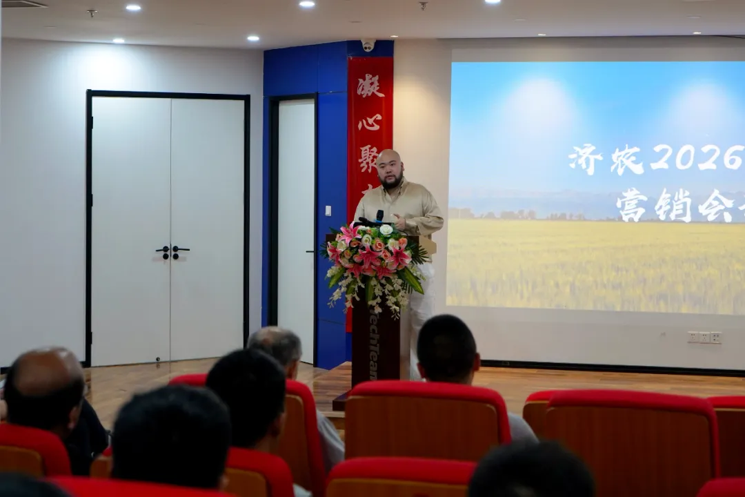 同心聚力再出发｜济农2026年中营销会议召开(图1)