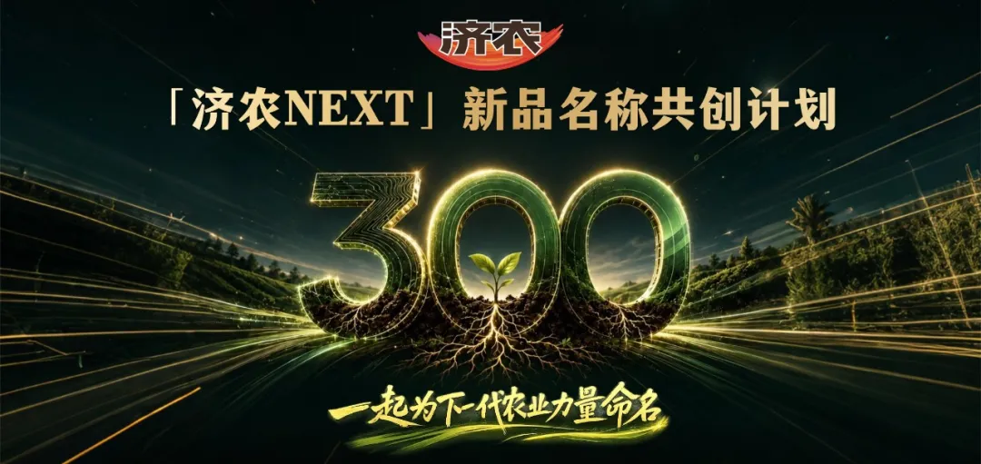 【济农NEXT】300新品，邀您共创一个属于未来农业的名字(图1)