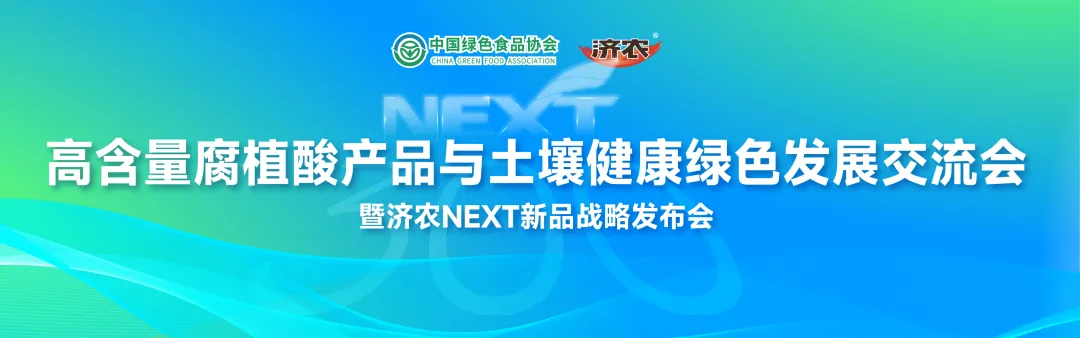 聚焦高含量腐植酸与土壤健康，济农NEXT新品战略发布会即将启幕
