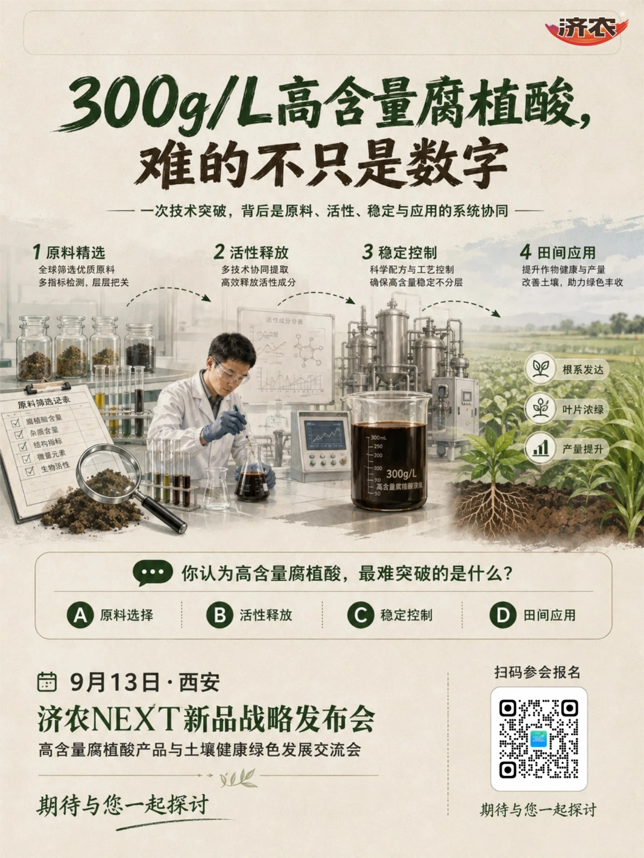 济农NEXT｜300g/L腐植酸，是全新的技术挑战(图2)