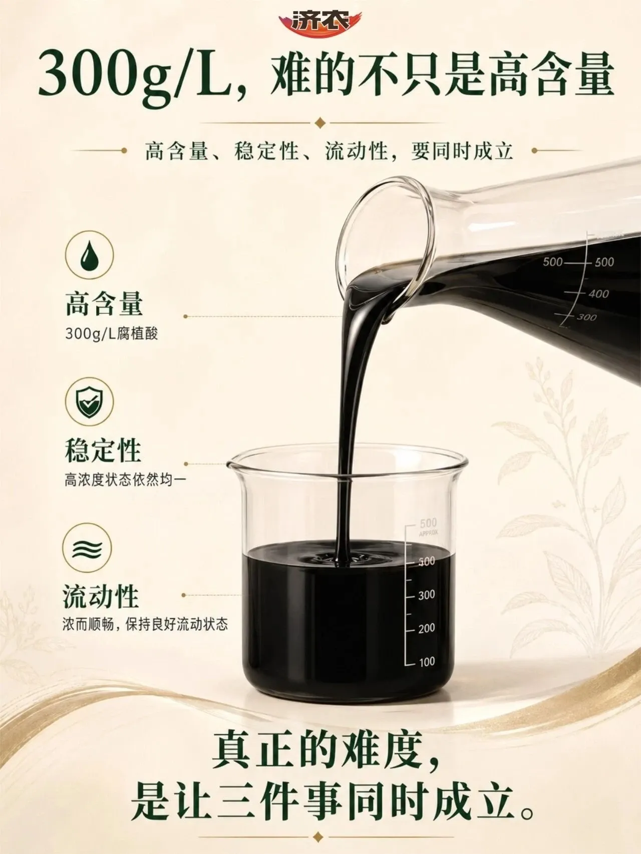 济农NEXT|高浓度液体产品,究竟难在哪里?