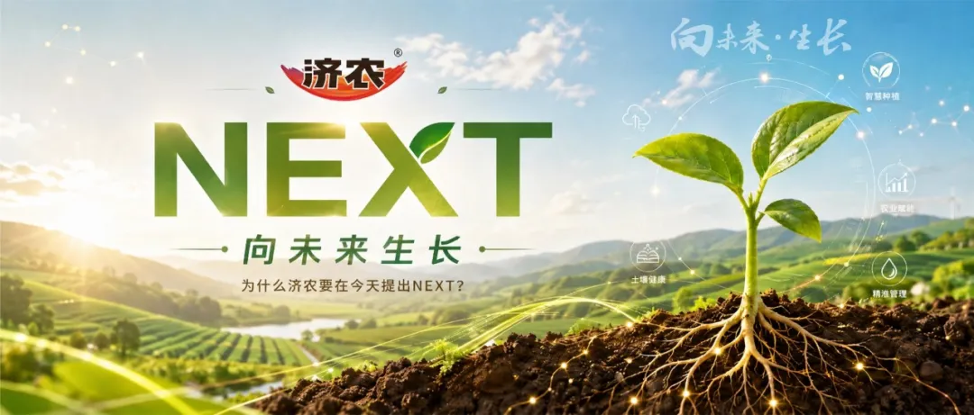 济农NEXT｜为什么济农要在今天提出NEXT战略？(图1)