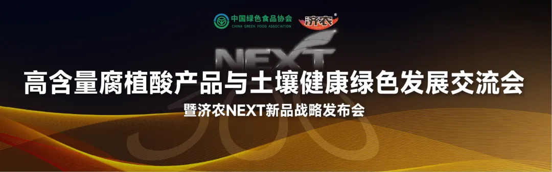 聚焦高含量腐植酸与土壤健康，济农NEXT新品战略发布会即将启幕(图1)