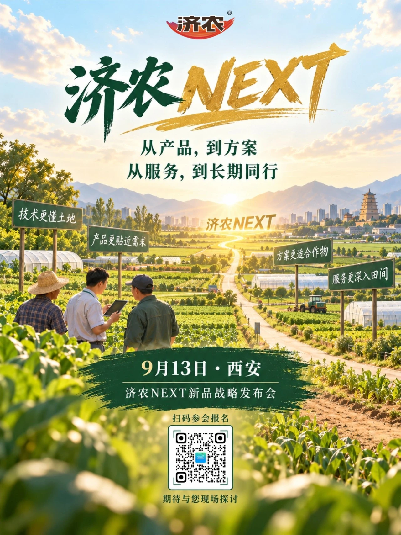 济农NEXT|9月13日,济农邀您西安相见(图2) 济农NEXT|9月13日,济农邀您西安相见(图2)
