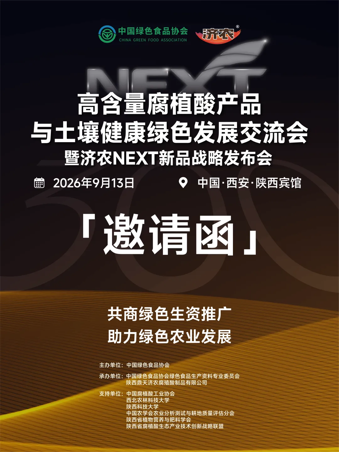 聚焦高含量腐植酸与土壤健康，济农NEXT新品战略发布会即将启幕(图4)