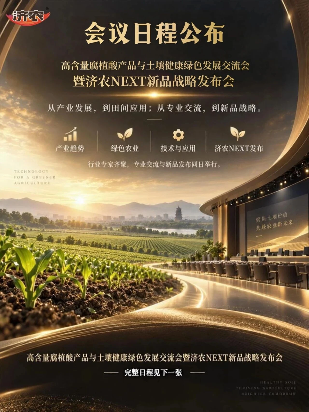 济农NEXT｜会议日程公布，9月13日西安见！(图1)