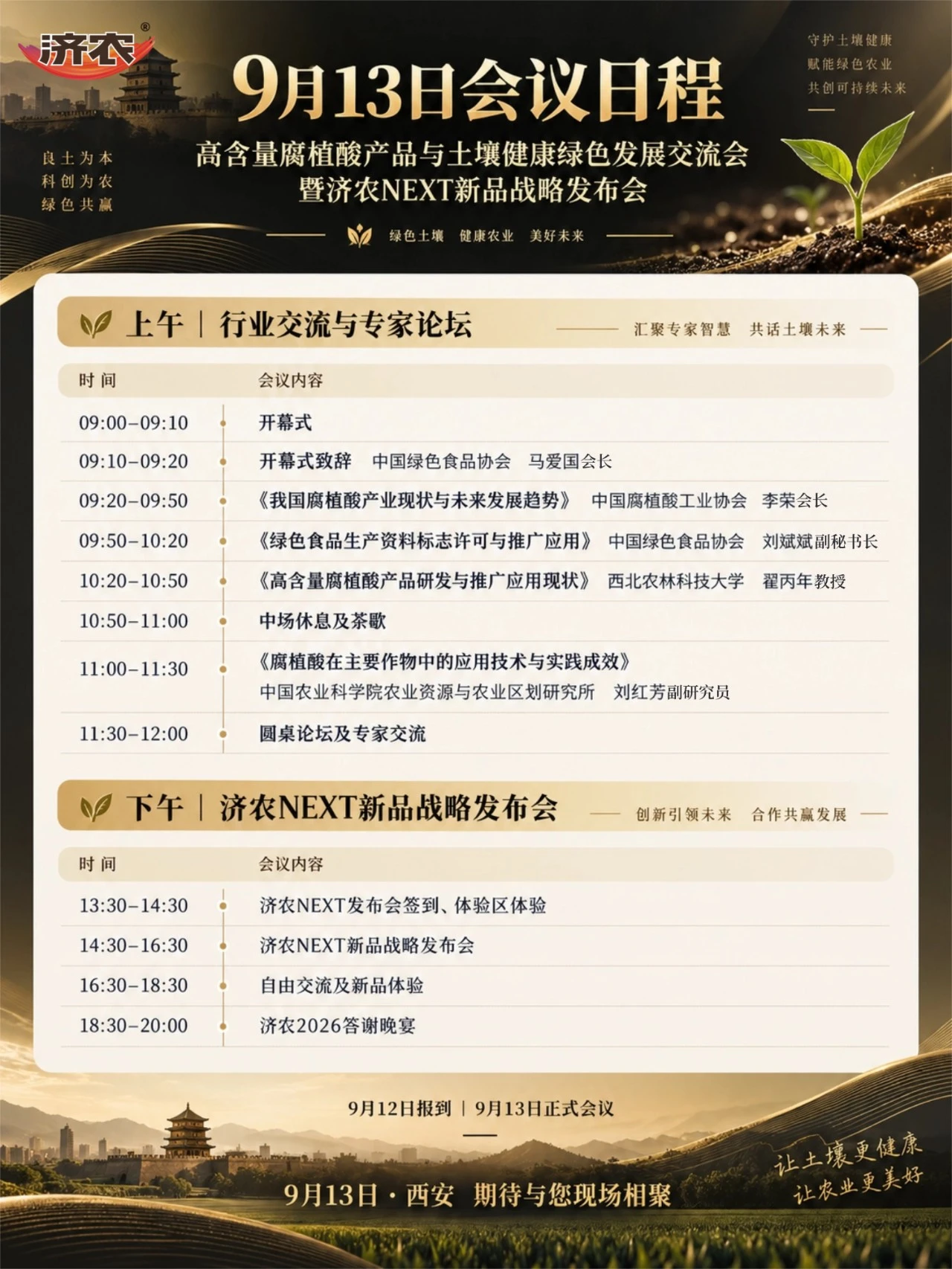 济农NEXT｜会议日程公布，9月13日西安见！(图2)