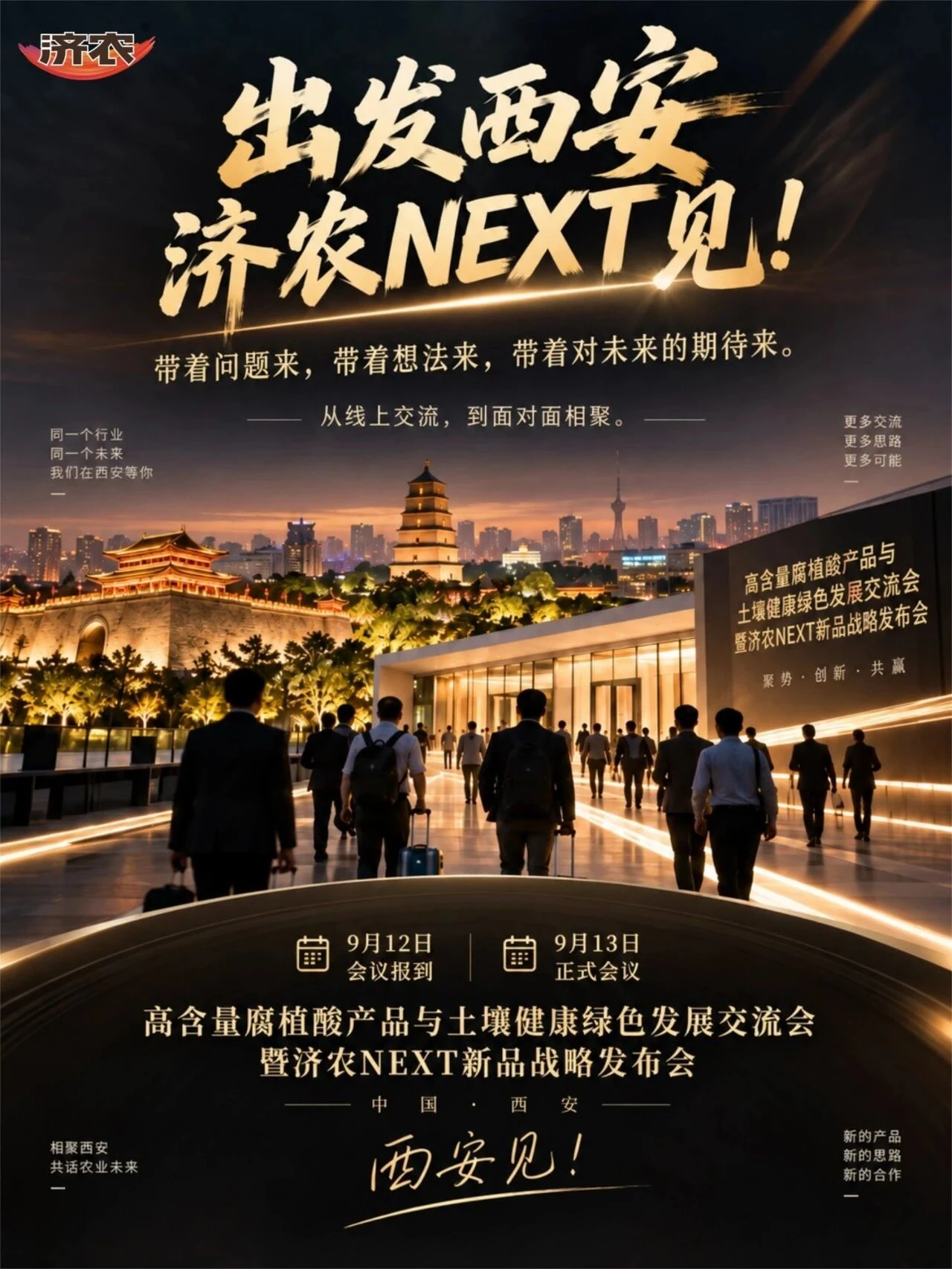 出发西安,济农NEXT新品战略发布会见!(图1) 出发西安,济农NEXT新品战略发布会见!(图1)