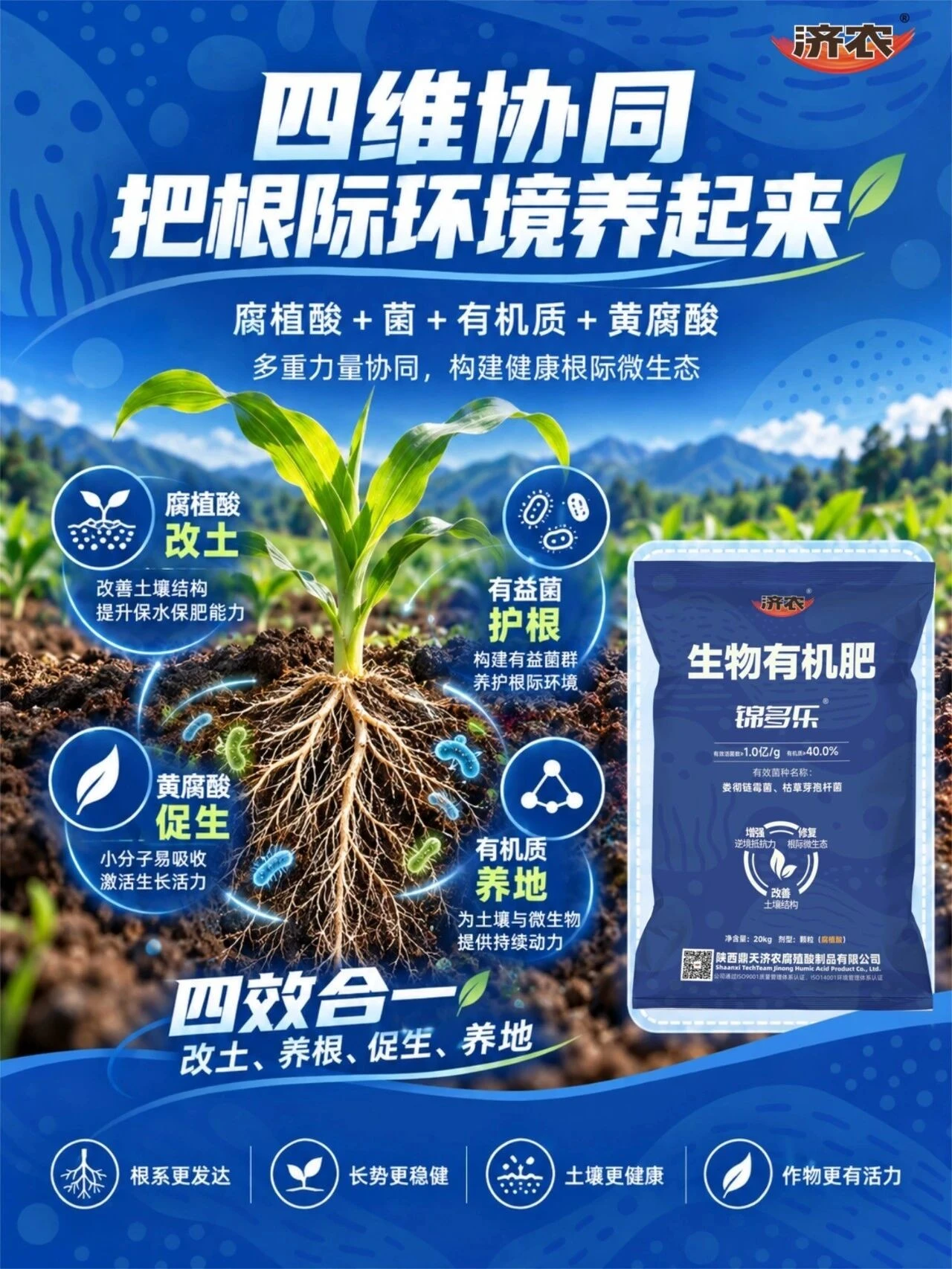 济农锦多乐:四维协同,把根际环境养起来(图1) 济农锦多乐:四维协同,把根际环境养起来(图1)